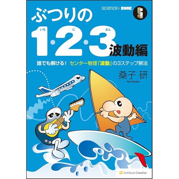 ぶつりの1・2・3 誰でも解ける! センター物理「力学」の3